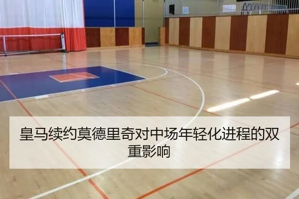 皇马续约莫德里奇对中场年轻化进程的双重影响